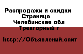  Распродажи и скидки - Страница 2 . Челябинская обл.,Трехгорный г.